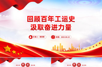 回顧百年工運史汲取奮進力量PPT紅色簡潔中華總工會成立100周年專題課件