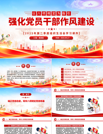 2025以八項規(guī)定為指引強化黨員干部作風(fēng)建設(shè)PPT黨課下載