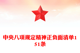 中央八項規(guī)定精神正負(fù)面清單151條PPT課件下載(講稿)