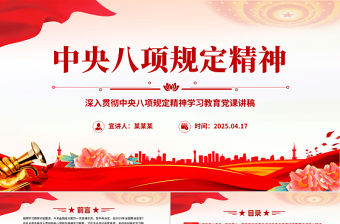 紅色大氣深入貫徹中央八項(xiàng)規(guī)定精神學(xué)習(xí)教育黨課PPT課件
