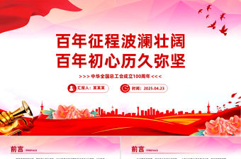 中華全國總工會成立100周年PPT課件下載