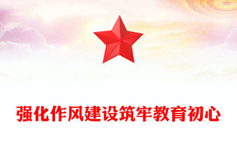 強化作風建設筑牢教育初心PPT中央八項規定精神學習教育學校黨課下載(講稿)