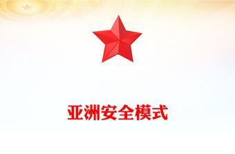 亞洲安全模式PPT2025中央周邊工作會(huì)議主題課件(講稿)