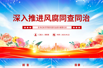 深入推進風腐同查同治PPT紅色簡潔總書記重要論述課件