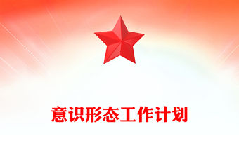 意識形態工作計劃PPT黨建工作總結計劃模板下載(講稿)