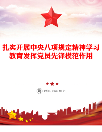 扎實(shí)開展八項(xiàng)規(guī)定精神學(xué)習(xí)教育發(fā)揮黨員先鋒模范作用PPT課件(講稿)