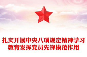 扎實開展八項規(guī)定精神學(xué)習(xí)教育發(fā)揮黨員先鋒模范作用PPT課件(講稿)