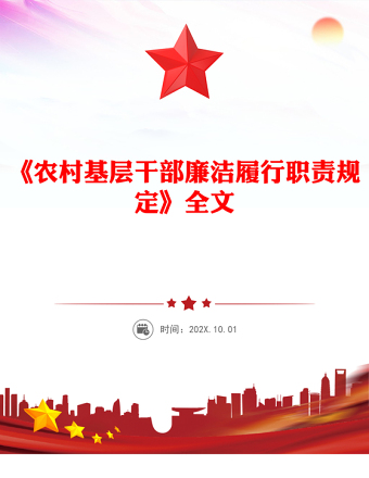 《農(nóng)村基層干部廉潔履行職責(zé)規(guī)定》PPT大氣簡(jiǎn)潔法律法規(guī)課件下載(講稿)