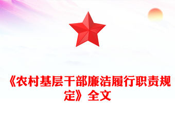 《農村基層干部廉潔履行職責規定》PPT大氣簡潔法律法規課件下載(講稿)