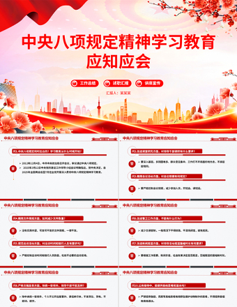 2025中央八項(xiàng)規(guī)定精神學(xué)習(xí)教育應(yīng)知應(yīng)會(huì)PPT黨課課件