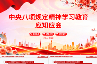 2025中央八項規(guī)定精神學習教育應知應會PPT黨課課件
