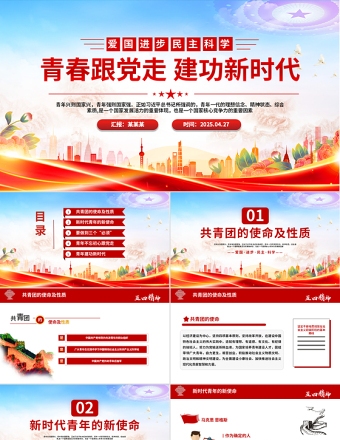 2025五四精神學(xué)習(xí)紀(jì)念五四運動青春跟黨走建功新時代PPT下載