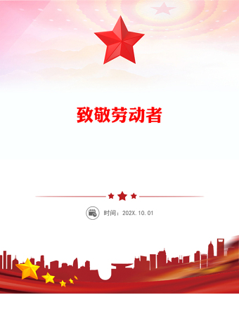 致敬勞動者PPT紅色精美五一勞動節(jié)致敬平凡中的偉大主題活動宣傳課件(講稿)