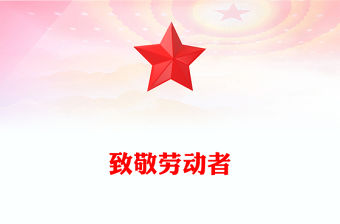 致敬勞動者PPT紅色精美五一勞動節致敬平凡中的偉大主題活動宣傳課件(講稿)