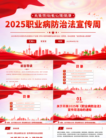 2025職業(yè)病防治法宣傳周PPT關(guān)愛勞動者心理健康課件下載