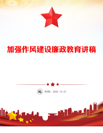 加強作風建設PPT紅色簡潔2025年廉政教育專題黨課課件(講稿)