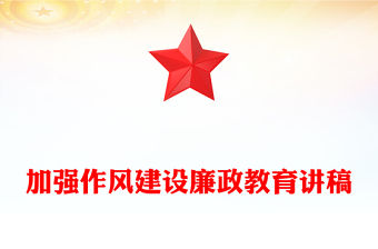 加強作風建設PPT紅色簡潔2025年廉政教育專題黨課課件(講稿)