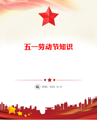 五一勞動(dòng)節(jié)知識(shí)PPT大氣簡潔勞動(dòng)最光榮主題班會(huì)課件(講稿)