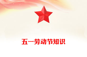 五一勞動節(jié)知識PPT大氣簡潔勞動最光榮主題班會課件(講稿)