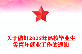 關(guān)于做好2025年高校畢業(yè)生等青年就業(yè)工作的通知PPT課件(講稿)