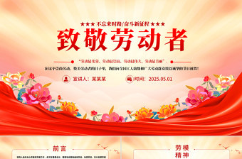 2025五一致敬勞動者PPT勞動節(jié)弘揚(yáng)專題黨課下載