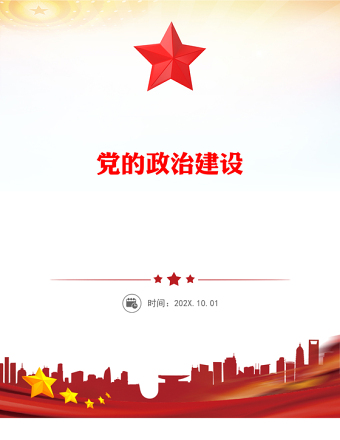 黨的政治建設(shè)PPT紅色簡(jiǎn)潔2025年第二季度主題黨課課件(講稿)