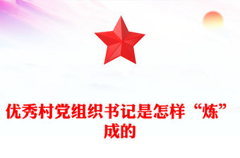 優秀村黨組織書記是怎樣“煉”成的PPT基層黨組織建設課件(講稿)
