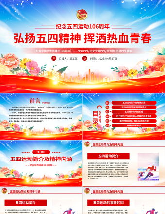 精美風2025紀念中國共青團106周年弘揚五四精神揮灑熱血青春PPT下載