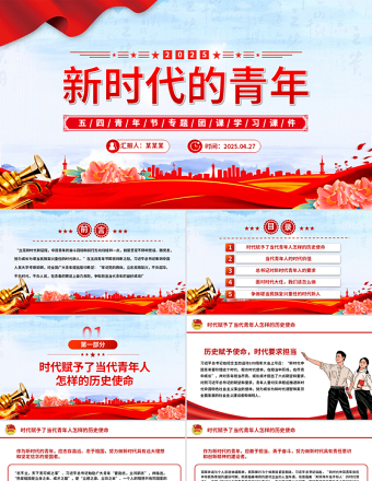 2025新時代的青年P(guān)PT紅色大氣爭做堪當(dāng)民族復(fù)興重任時代新人五四青年節(jié)課件