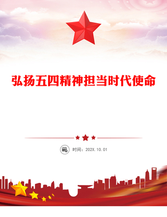 弘揚(yáng)五四精神擔(dān)當(dāng)時(shí)代使命PPT精美大氣2025紀(jì)念五四運(yùn)動(dòng)106周年專(zhuān)題課件(講稿)