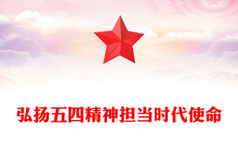 弘揚五四精神擔當時代使命PPT精美大氣2025紀念五四運動106周年專題課件(講稿)