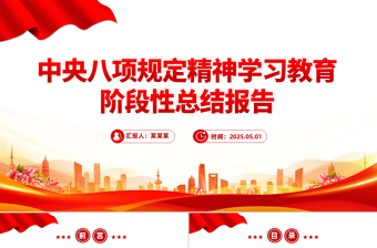 精品中央八項規(guī)定精神學習教育階段性總結報告PPT模板下載