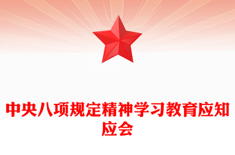 2025中央八項(xiàng)規(guī)定精神學(xué)習(xí)教育應(yīng)知應(yīng)會PPT黨課課件(講稿)