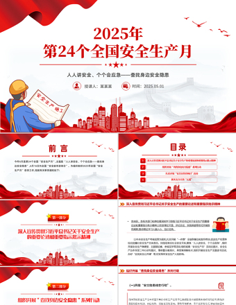 2025年全國(guó)安全生產(chǎn)月PPT紅色精美人人講安全個(gè)個(gè)會(huì)應(yīng)急查找身邊安全隱患課件下載