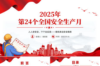 2025年全國安全生產月PPT紅色精美人人講安全個個會應急查找身邊安全隱患課件下載