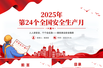 2025年全國安全生產月PPT紅色精美人人講安全個個會應急查找身邊安全隱患課件下載