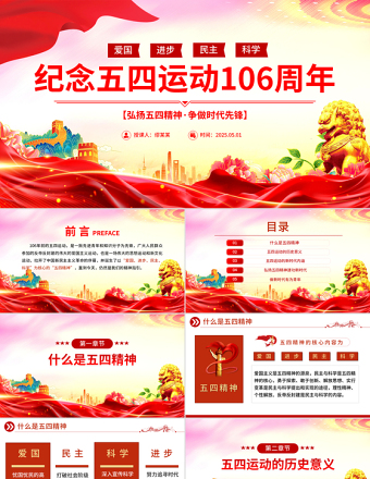 黨政風2025紀念五四運動106周年PPT弘揚五四精神爭做時代先鋒專題團課