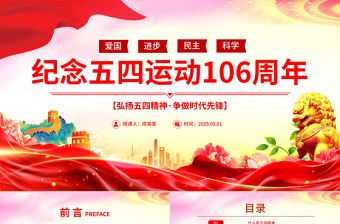 黨政風(fēng)2025紀(jì)念五四運(yùn)動106周年P(guān)PT弘揚(yáng)五四精神爭做時(shí)代先鋒專題團(tuán)課