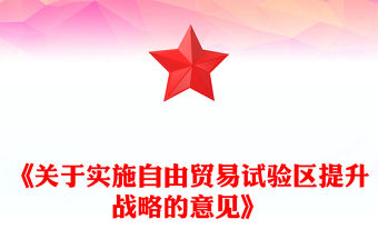 《關于實施自由貿易試驗區提升戰略的意見》PPT課件下載(講稿)