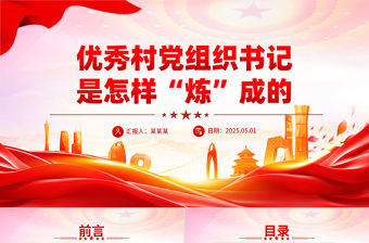 優秀村黨組織書記是怎樣“煉”成的PPT基層黨組織建設課件