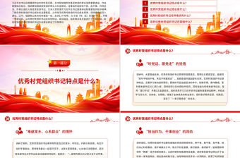 優秀村黨組織書記是怎樣“煉”成的PPT基層黨組織建設課件