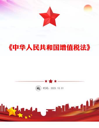《中華人民共和國增值稅法》PPT精美大氣法律法規(guī)學(xué)習(xí)課件(講稿)