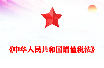 《中華人民共和國增值稅法》PPT精美大氣法律法規(guī)學(xué)習(xí)課件(講稿)