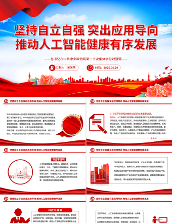 堅(jiān)持自立自強(qiáng)突出應(yīng)用導(dǎo)向推動(dòng)人工智能健康有序發(fā)展PPT課件