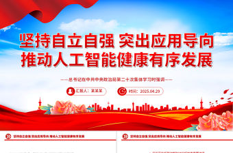 堅(jiān)持自立自強(qiáng)突出應(yīng)用導(dǎo)向推動(dòng)人工智能健康有序發(fā)展PPT課件