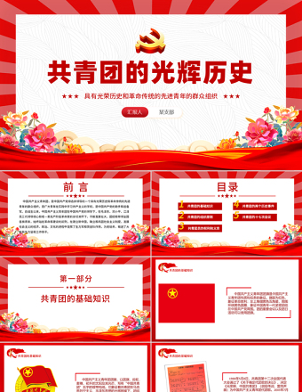 2025五四青年節(jié)PPT共青團的光輝歷史基礎知識歷史事件團史學習課件