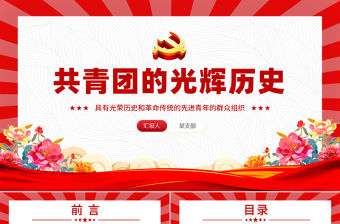 2025五四青年節PPT共青團的光輝歷史基礎知識歷史事件團史學習課件