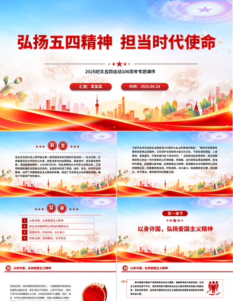 弘揚(yáng)五四精神擔(dān)當(dāng)時(shí)代使命PPT精美大氣2025紀(jì)念五四運(yùn)動(dòng)106周年專(zhuān)題課件