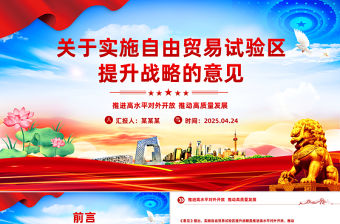 《關于實施自由貿易試驗區(qū)提升戰(zhàn)略的意見》PPT課件下載