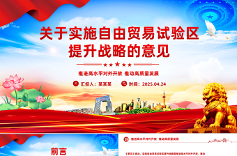 《關(guān)于實(shí)施自由貿(mào)易試驗(yàn)區(qū)提升戰(zhàn)略的意見》PPT課件下載